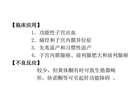 第三十章 性激素类药及避孕药 Sex Hormones And Contraceptives Ppt Download