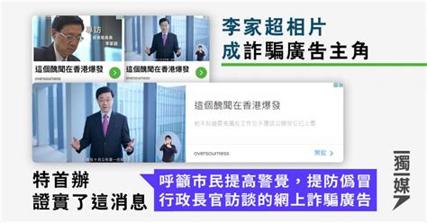 李家超相片成詐騙廣告主角 特首辦證實了這消息 獨媒報導 獨立媒體