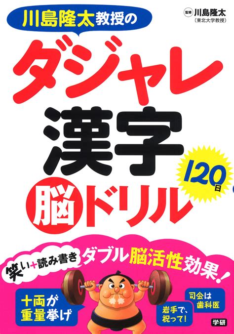 楽天ブックス 川島隆太教授のダジャレ漢字120日脳ドリル 川島隆太 9784058011096 本