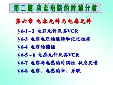 电路分析第6章 电容元件与电感元件3word文档免费下载亿佰文档网
