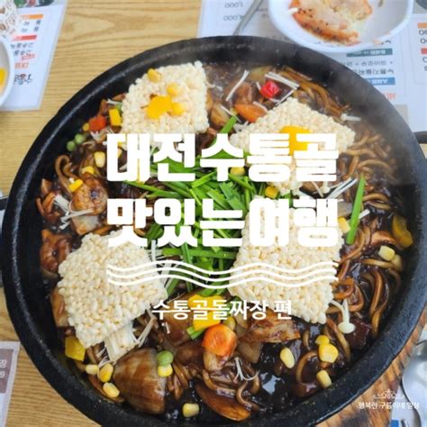 맛집투어2탄 돌짜장편 대전유성구 수통골 짜장맛집 호떡맛집 다녀오다 네이버 블로그