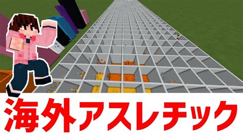 【マイクラ統合版】海外のアスレやります※100部屋アスレ⇢500部屋アスレ【参加型】 Youtube