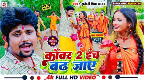 Kanwar 2 Inch Badh Jaye Bol Bam Song 2023 Pardeshi Piya Ka Bol Bam