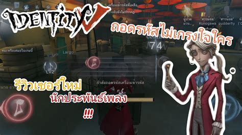 Identity V รีวิวเซอร์ใหม่คึถอดรหัสแบบไม่เหรงใจใคร แม้แต่ฮันเตอร์ Youtube