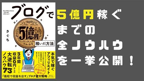 【書評】ブログで5億円稼いだ方法【要約】｜mitogram