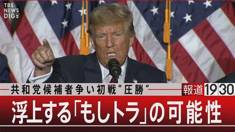 可能性高まる“もしトラ” 何故アメリカはトランプを選ぶのか？【報道1930】 Tbs News Dig