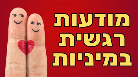 מיניות ורגשות עם גאולה פלדמן סקסולוגית ומטפלת זוגית Youtube