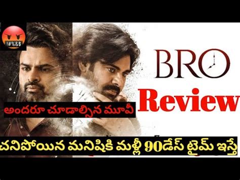 Bro Movie Review L Bro Review In Telugu L Pavankalyan Sai Dharam Tej