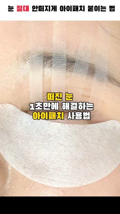 속눈썹시술중 자꾸 눈이 떠진다면 떠지는 눈에 아이패치 이렇게 사용하세요 속눈썹연장 속눈썹창업 속눈썹샵 Youtube