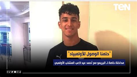 حلمنا الوصول للأولمبياد مداخلة البريمو مع أحمد عيد لاعب المنتخب