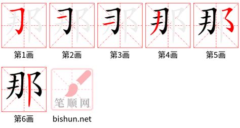 那的笔顺（笔画顺序）汉字那的笔顺动画