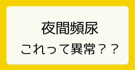 夜間頻尿 夜中にトイレに行き目が覚める 若松河田クリニック