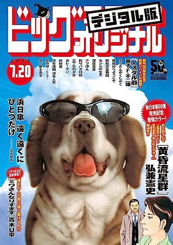 『ビッグコミックオリジナル 2023年14号（2023年7月5日発売 [雑誌] Kindle版 』｜感想・レビュー 読書メーター