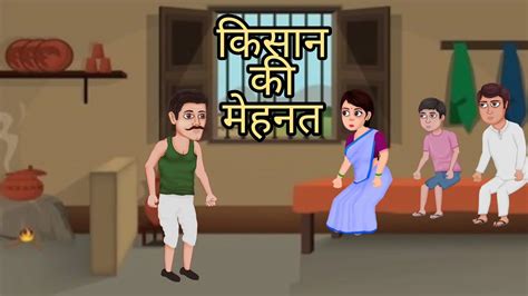 Kisan Ki Mehnat Hindi Kahaniya Moral Stories