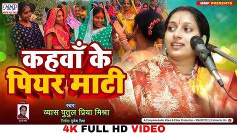 Video पारम्परिक विवाह गीत कहवा के पियर माटी Putul Priya Mishra