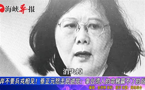 蔡正元：两岸一旦爆发战争，蔡英文办公大楼将从地球上消失 海峡导报社 海峡导报社 哔哩哔哩视频