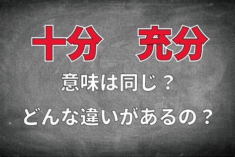 「十分」と「充分」この2つの言葉の違いは・・なに？意味は同じなの？