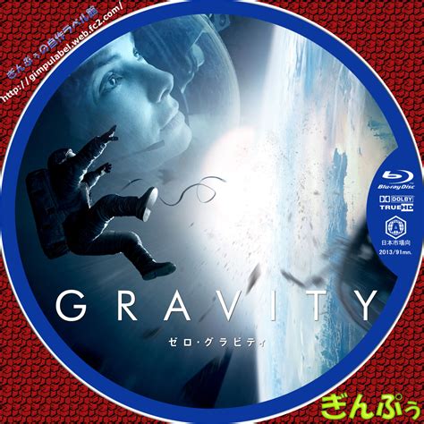 ゼロ・グラビティ原題：gravity ぎんぷぅのblu Rayラベル