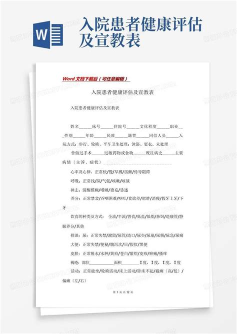 入院患者健康评估及宣教表 Word模板下载编号qbzvxmjw熊猫办公