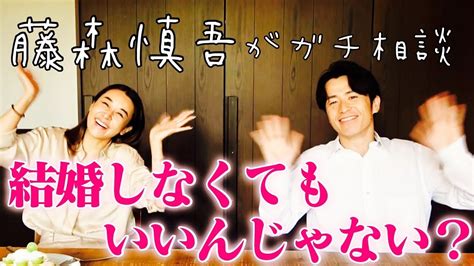 【藤森慎吾コラボ】大人の恋愛トーク【結婚っていつする？】 Magmoe