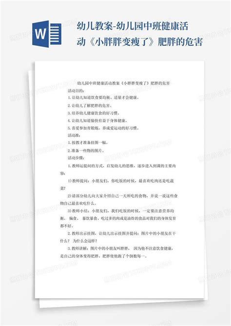 幼儿教案 幼儿园中班健康活动《小胖胖变瘦了》肥胖的危害word模板下载编号qyaowdyr熊猫办公