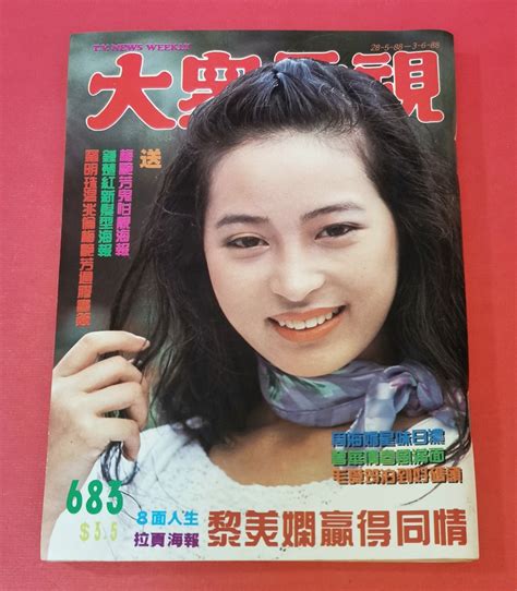 黎美嫻 封面 梅艷芳 曾華倩 鍾楚紅 周海媚 1988年 雜誌 ～ 大眾電視 興趣及遊戲 收藏品及紀念品 明星周邊