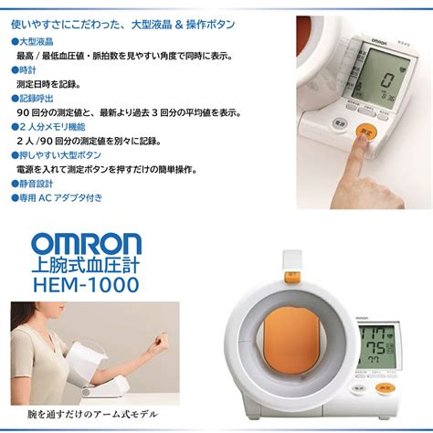 【楽天市場】オムロン アームイン血圧計 Omron 上腕式自動血圧計 Hem 1000 スポットアーム【活動量計＆音波歯ブラシ プレゼント