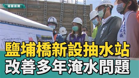 防汛工程 橋頭鹽埔橋旁新設抽水站 可望改善多年積淹水困擾 Youtube