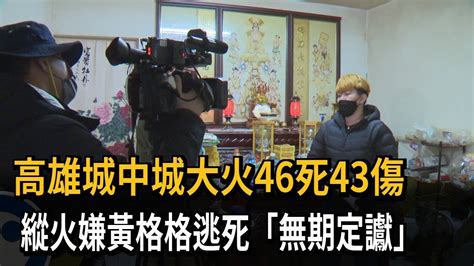 高雄城中城大火46死43傷 縱火嫌黃格格逃死「無期定讞」－民視新聞 Youtube