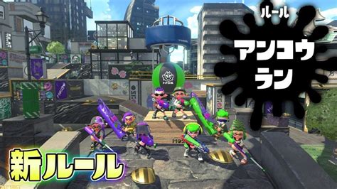 新ルール スプラ3で来るかもしれないアンフェアルール、アンコウランが面白い 【スプラトゥーン2】 │ Dougabu