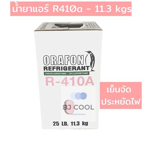 น้ำยาแอร์ R 410a ขนาดบรรจุ 113 Kg ยี่ห้อ Orafon Bjcool Thaipick