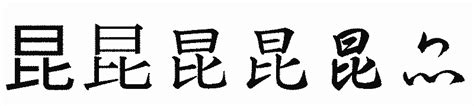 「昆」の書き方 漢字の正しい書き順筆順