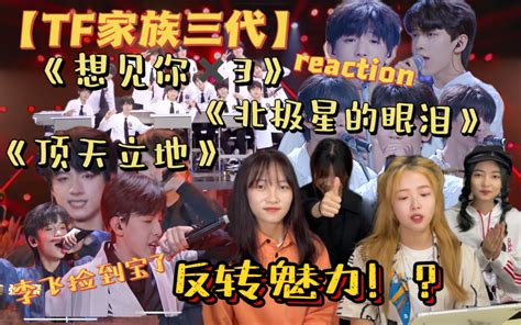 【tf家族三代reaction】•《顶天立地》《北极星的眼泪》《想见你想见你想见你》：新舞台人多到认不清🧐反转魅力！👍不得不感叹一句：李飞