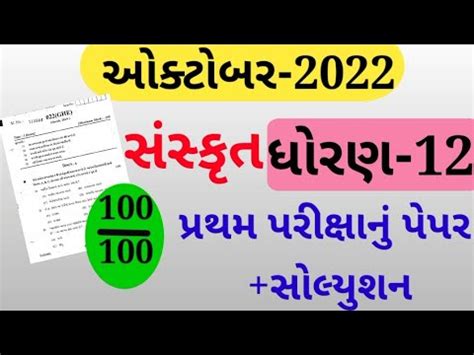 Std 12 Sanskrit First Exam Paper Solution October 2021 Dhoran 12