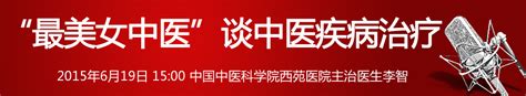 “最美女中医”李智谈中医疾病治疗 人民网健康卫生频道 人民网