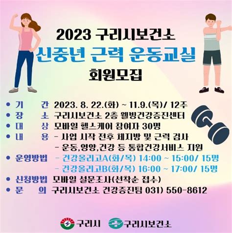 구리시 신중년 건강올리go 운동교실 운영