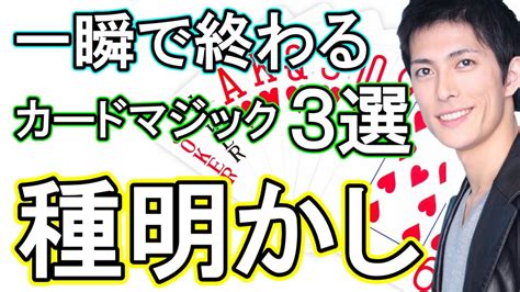 【種明かし】一瞬で終わるカードマジック3選 トランプ手品 タネあかし Magic Trick Explanation Revealed