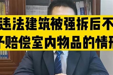 北京拆迁律师讲：违法建筑被强拆室内物品不予赔偿的情形凤凰网视频凤凰网