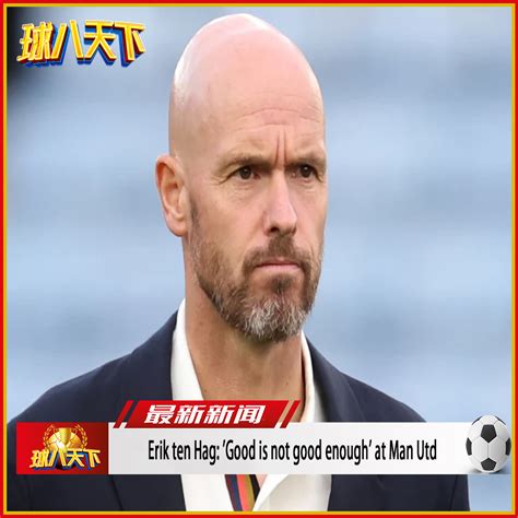 Erik ten Hag Good is not good enough at Man Utd Soccer World 球八天下