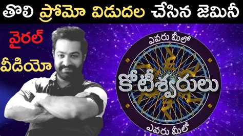 Evaru Meelo Koteeswarulu First Teaser Viral Video Jr Ntr Mass