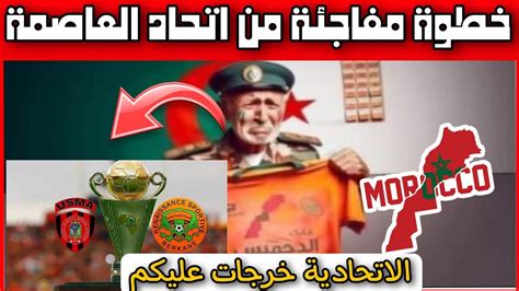 عاجل 🚨 قرار مفاجئ من اتحاد العاصمة الجزائر بخصوص مباراة نهضة بركان