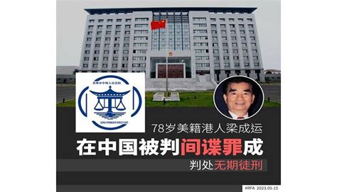 中共以间谍罪重判美籍港人梁成运无期徒刑 看传媒新闻网