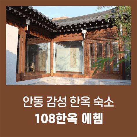 안동 108한옥 에헴 감성한옥숙소 네이버 블로그