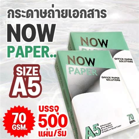 กระดาษถ่ายเอกสาร A5 หนา 70vแกรม Now Paper 500 แผ่น 1 กล่อง 10 รีม Th