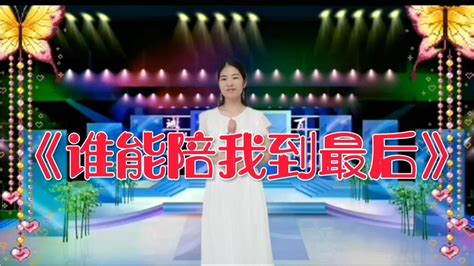 美女深情演唱一首《谁能陪我到最后》，旋律伤感，太好听了。配音【宁静爱音乐】 Youtube