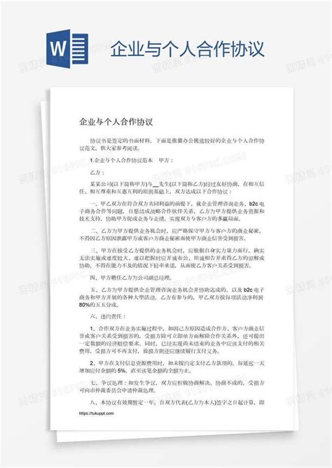 企业与个人合作协议word模板免费下载编号18naeg6l1图精灵