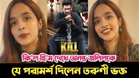 কিল হিম সিনেমা দেখে অনন্ত জলিলকে যে পরামর্শ দিলেন তরুণী ভক্ত সাদিয়া