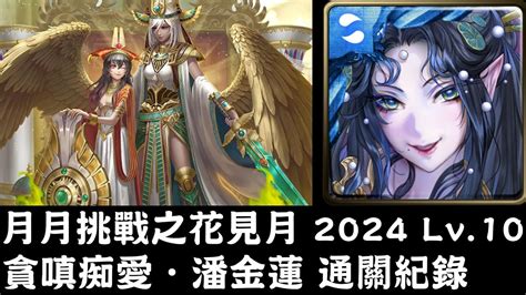 月月挑戰之花見月 2024 Lv10丨潘金蓮 通關紀錄 Youtube