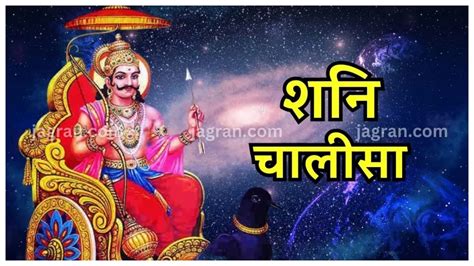 Shani Chalisa शनिवार के दिन करें शनि चालीसा का पाठ बनेंगे सारे बिगड़े