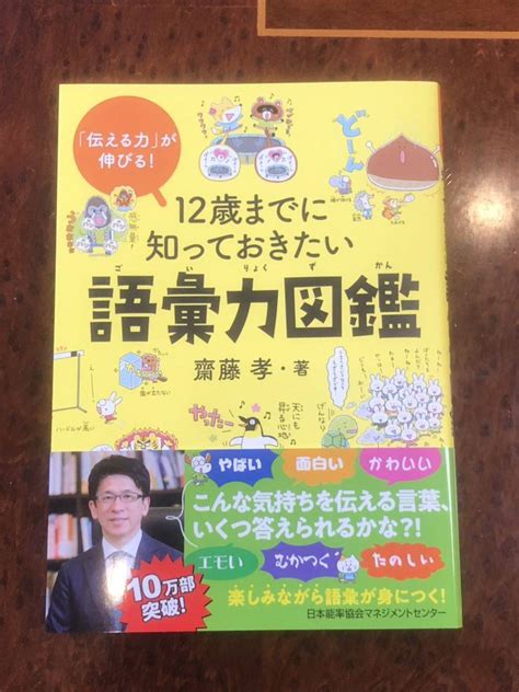 齋藤孝 伝える力 が伸びる 12歳ま に知っておきたい語彙力図鑑 日本能率協会マネジメントセンター 斉藤孝 教育書、保育書 ｜売買されたオークション情報、yahooの商品情報をアーカイブ公開